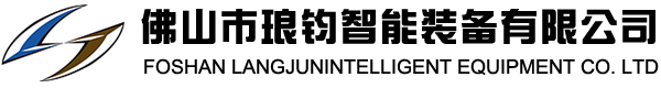 佛山市琅钧智能装备有限公司